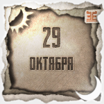 Народный календарь на 29 октября. Лонгин Сотник. Народный календарь на 29 октября. Лонгин Сотник.